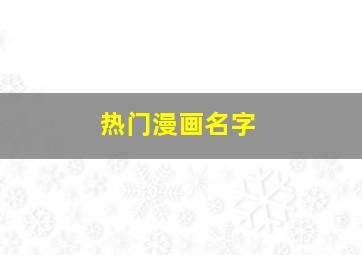 热门漫画名字