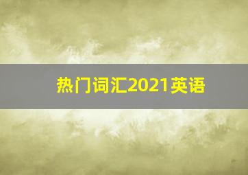 热门词汇2021英语