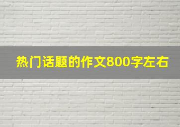 热门话题的作文800字左右