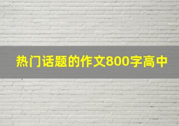 热门话题的作文800字高中