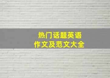 热门话题英语作文及范文大全