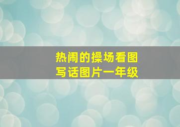 热闹的操场看图写话图片一年级