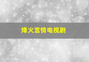 烽火言情电视剧