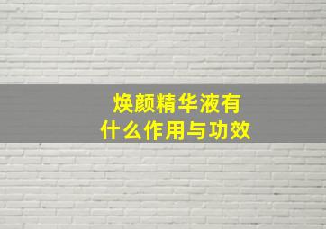 焕颜精华液有什么作用与功效