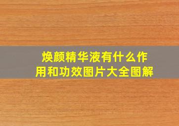 焕颜精华液有什么作用和功效图片大全图解