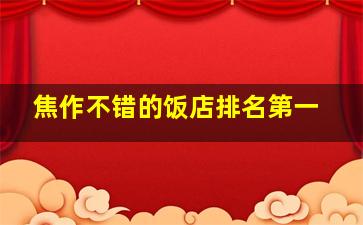 焦作不错的饭店排名第一