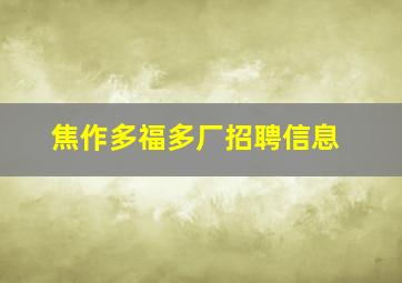 焦作多福多厂招聘信息