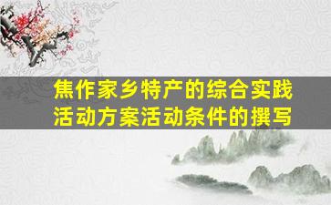 焦作家乡特产的综合实践活动方案活动条件的撰写