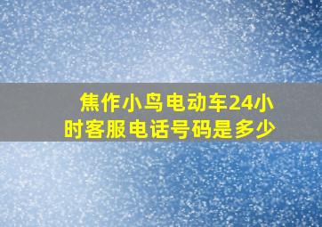 焦作小鸟电动车24小时客服电话号码是多少