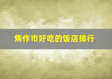 焦作市好吃的饭店排行