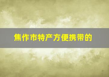 焦作市特产方便携带的