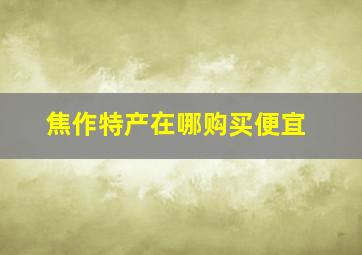 焦作特产在哪购买便宜