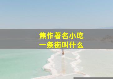 焦作著名小吃一条街叫什么