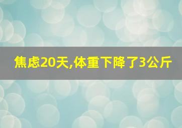 焦虑20天,体重下降了3公斤