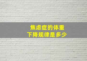 焦虑症的体重下降规律是多少