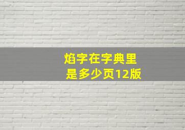 焰字在字典里是多少页12版