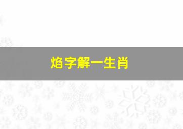 焰字解一生肖