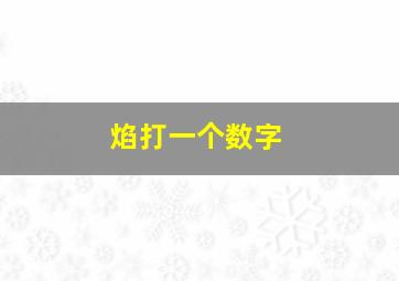 焰打一个数字