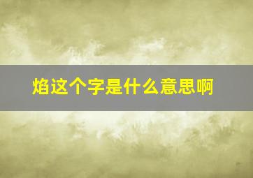 焰这个字是什么意思啊