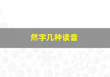 然字几种读音