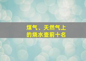 煤气、天然气上的烧水壶前十名