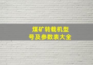 煤矿转载机型号及参数表大全