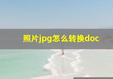 照片jpg怎么转换doc