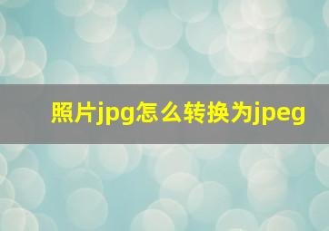 照片jpg怎么转换为jpeg