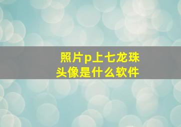 照片p上七龙珠头像是什么软件