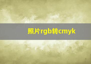 照片rgb转cmyk