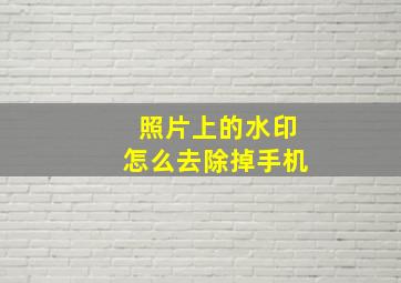 照片上的水印怎么去除掉手机