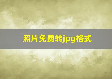 照片免费转jpg格式