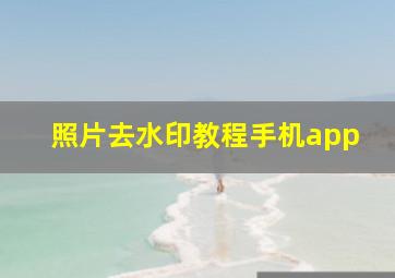 照片去水印教程手机app