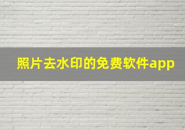 照片去水印的免费软件app