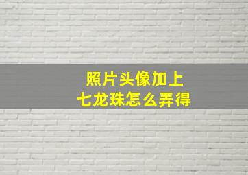 照片头像加上七龙珠怎么弄得