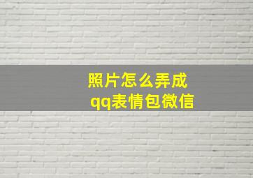 照片怎么弄成qq表情包微信