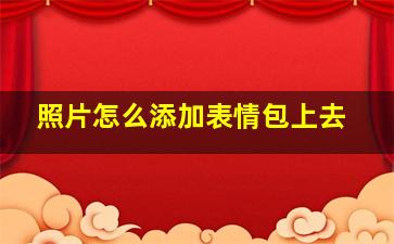 照片怎么添加表情包上去