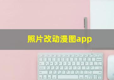 照片改动漫图app