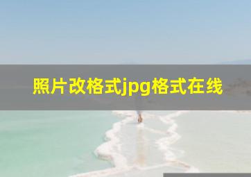 照片改格式jpg格式在线