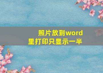 照片放到word里打印只显示一半