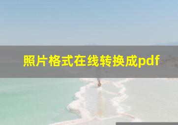 照片格式在线转换成pdf