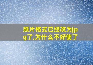 照片格式已经改为jpg了,为什么不好使了