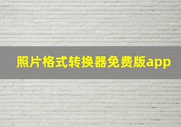 照片格式转换器免费版app