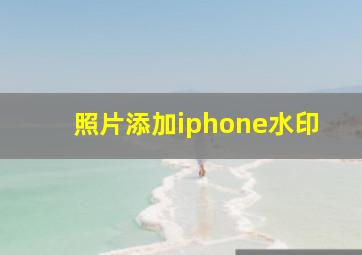 照片添加iphone水印