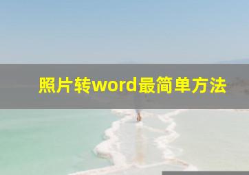 照片转word最简单方法