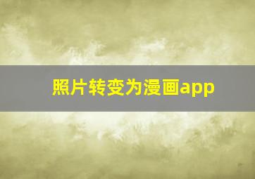 照片转变为漫画app