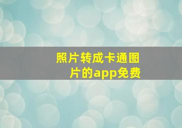 照片转成卡通图片的app免费