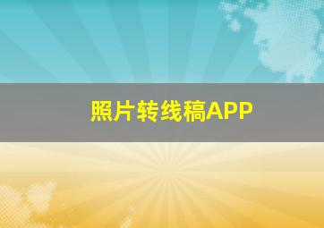 照片转线稿APP