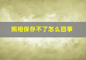 照相保存不了怎么回事