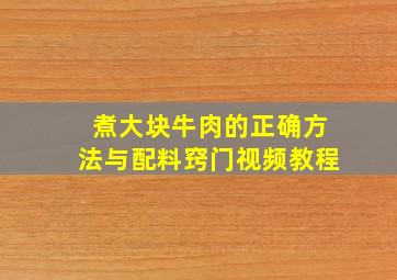 煮大块牛肉的正确方法与配料窍门视频教程